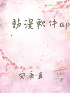 动漫软件app.