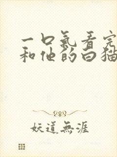 一口气看完二哈和他的白猫师尊