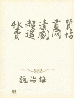 4k超清画质免费追剧网站