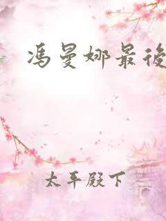 冯曼娜最后结局