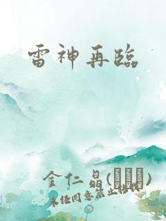 雷神再临