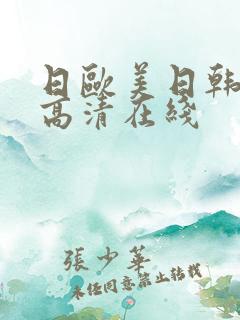 日欧美日韩亚洲高清在线