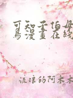 可知子伯母与野鸟漫画在线观看