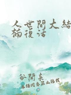 人世间大结局周楠复活