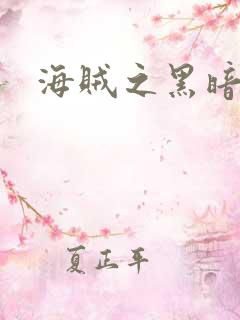 海贼之黑暗大将