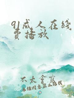 91成人在线免费播放