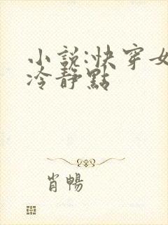 小说:快穿女配冷静点