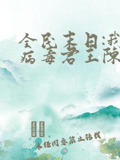 全民末日:我,病毒君王陈白全本免费下载