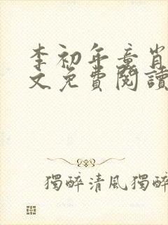 李初年童肖媛全文免费阅读无弹窗