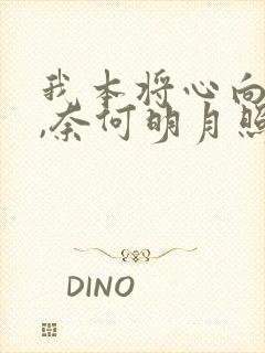 我本将心向明月,奈何明月照沟渠.什么意思