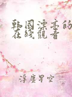 韩国漂亮的邻居在线观看