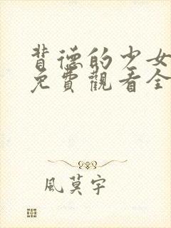 背德的少女动漫免费观看全集