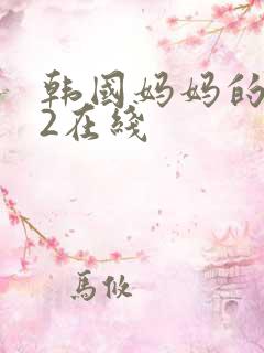 韩国妈妈的朋友2在线