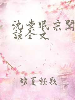 沈棠眠宋闻璟小说全文