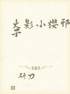 火影小樱邪恶本子