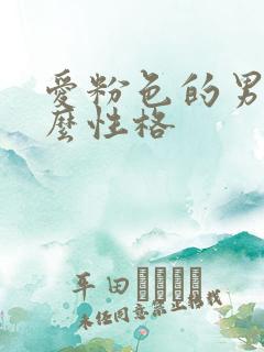 爱粉色的男生什么性格