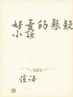 好看的悬疑言情小说