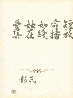 爱她如命短剧全集在线播放免费观看