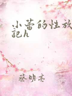 小蕾的性放荡日记h