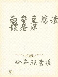 白带豆腐渣,下体瘙痒
