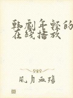 韩剧年轻的母亲在线播放