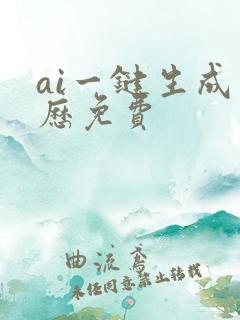 ai一键生成简历免费