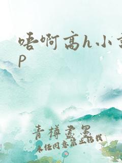 唔啊高h小说np