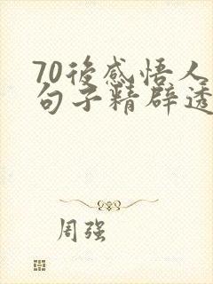 70后感悟人生句子精辟透彻