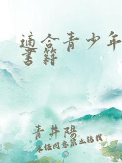 适合青少年励志书籍