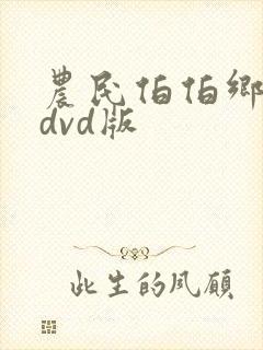 农民伯伯乡下妹dvd版
