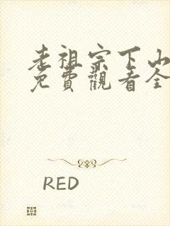 老祖宗下山短剧免费观看全集高清