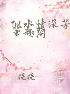 似水情深芳姨 笔趣阁