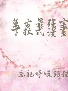 万古最强宗免费下拉式漫画