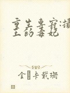 重生专宠:摄政王的毒妃