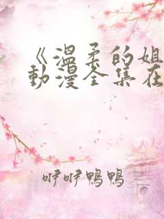 《温柔的姐姐》动漫全集在线观看