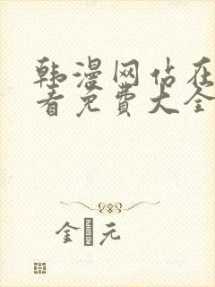 韩漫网站在线观看免费大全漫画