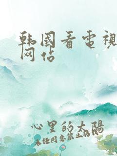 韩国看电视剧的网站