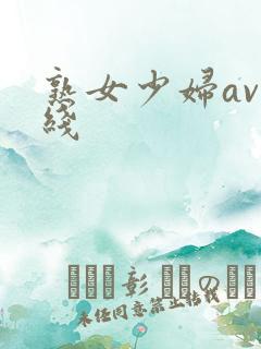 熟女少妇av在线