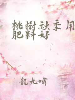 桃树秋季用什么肥料好