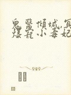 鬼医倾城,冥帝爆宠小毒妃