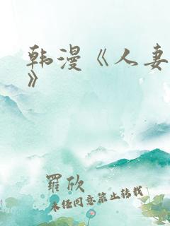 韩漫《人妻猎人》
