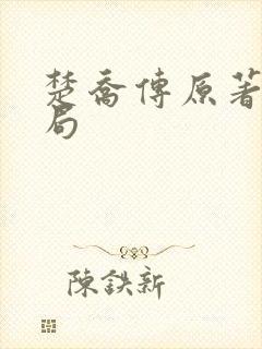 楚乔传原著大结局