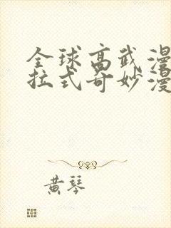 全球高武漫画下拉式奇妙漫画