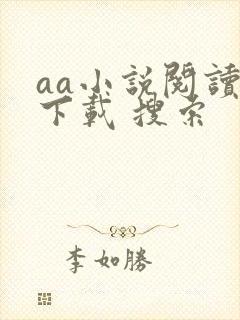 aa小说阅读器下载 搜索