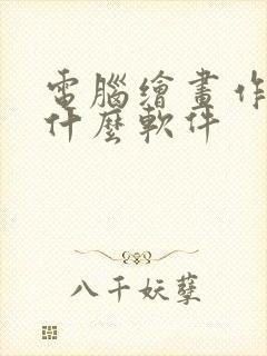 电脑绘画作品用什么软件
