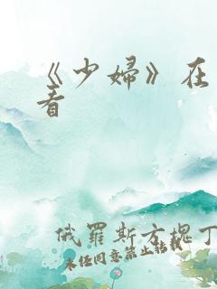 《少妇》在线观看