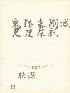 鬼狐未删减版大尺度床戏