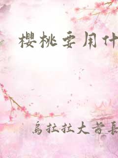 樱桃要用什么肥