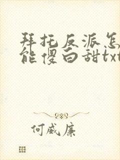拜托反派怎么可能傻白甜txt