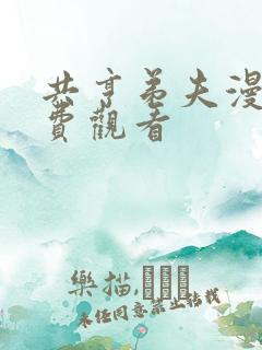 共亨弟夫漫画免费观看